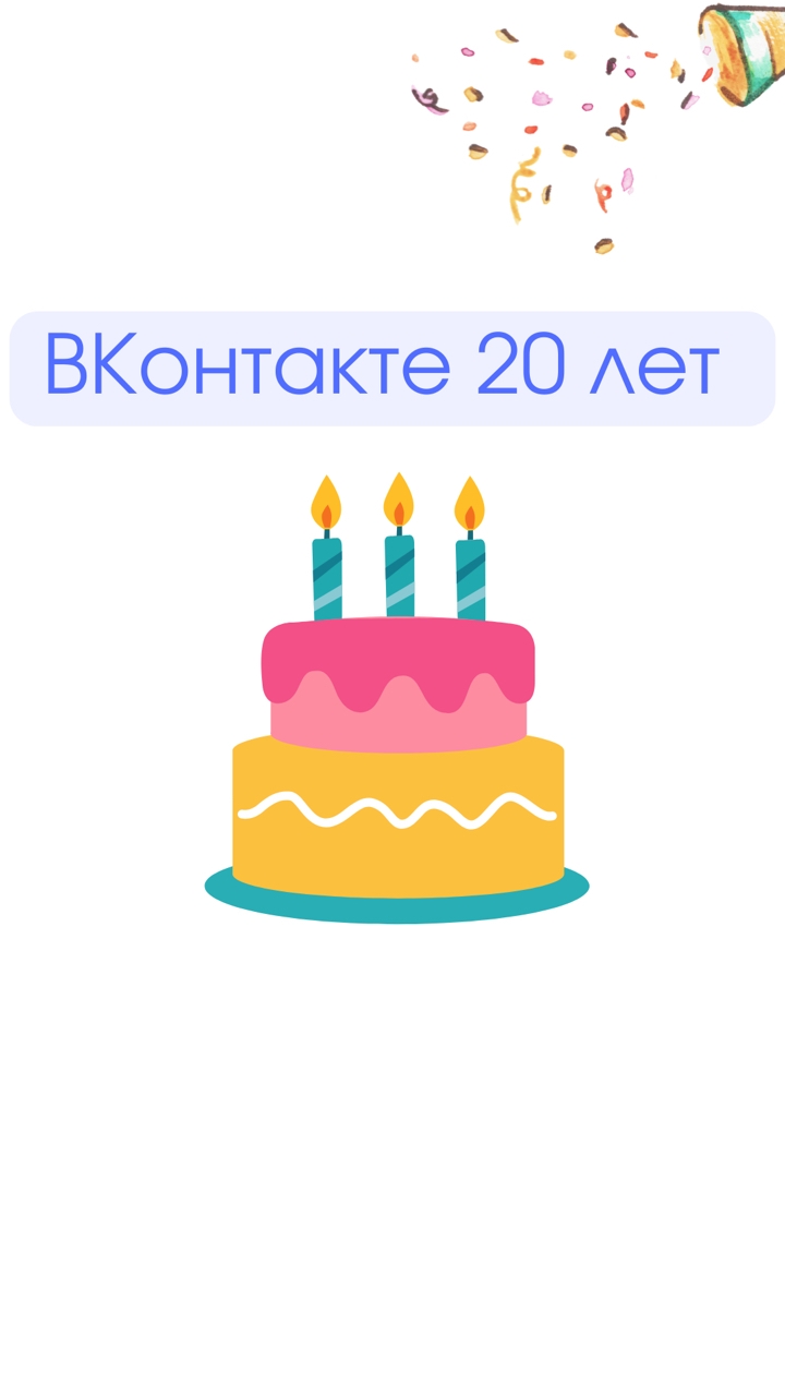 С днём рождения, ВК!